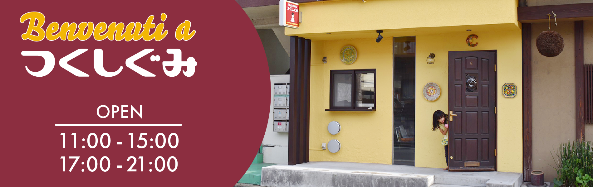 つくしぐみへようこそ